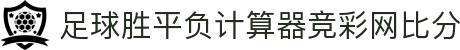 球胆比分与波胆赔率查询-赛前临场波胆数据一站查看